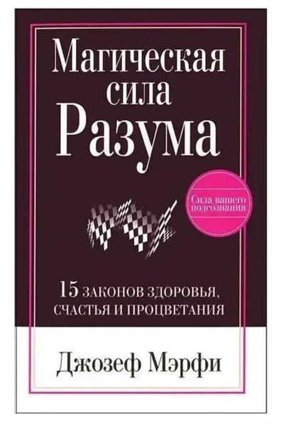 Магическая сила разума - Мэрфи (мягкий переплет)