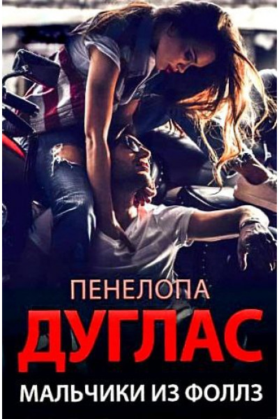 Мальчики из Фоллз - Пенелопа Дуглас (мягкий переплет)