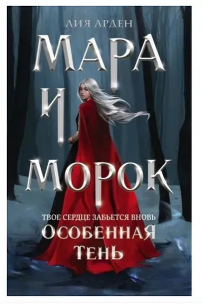 Мара и Морок Особенная тень - Арден Л. (мягкий переплет)