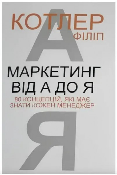 Маркетинг від А до Я - Котлер Ф. (м'яка обкладинка)