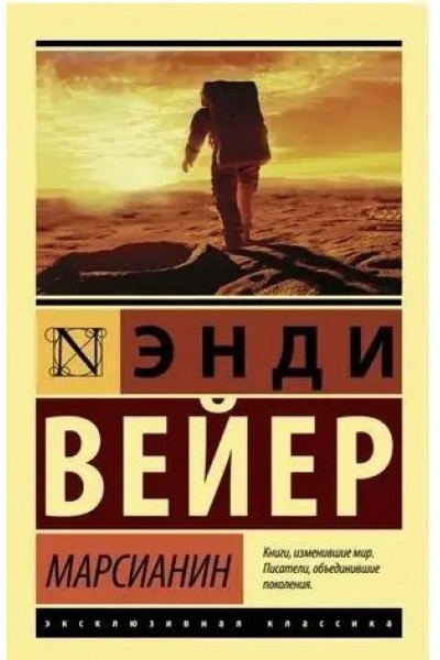 Марсианин - Энди Вейер (мягкий переплёт ЭК)