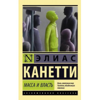 Масса и власть - Элиас Канетти (эк мягкий)