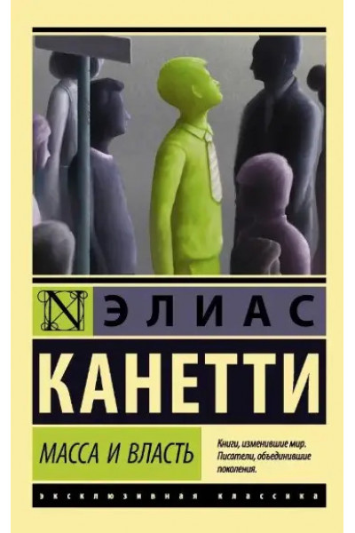 Масса и власть - Элиас Канетти (эк мягкий)