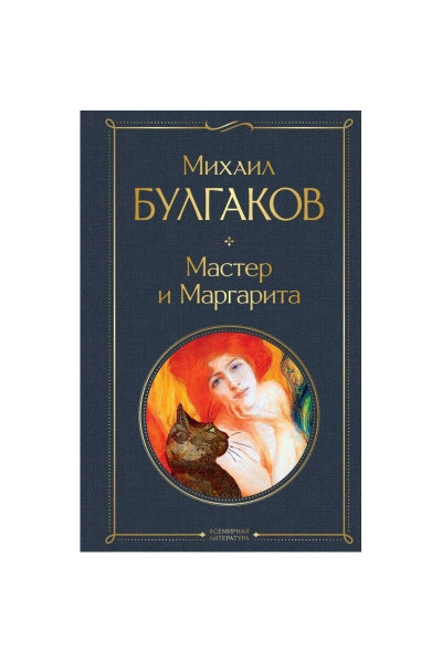 Мастер и Маргарита. Михаил Булгаков (твердый переплет)