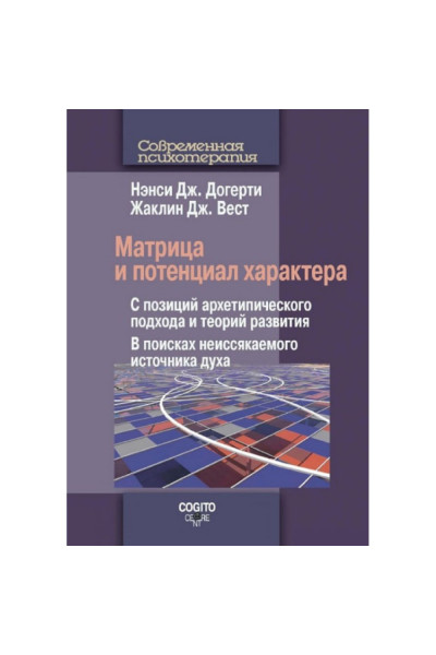 Матрица и потенциал характера - Нэнси Догерти (мягкий)