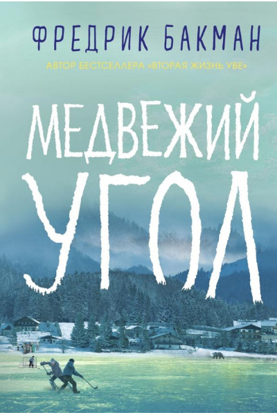 Медвежий угол - Фредрик Бакман (мягкий)