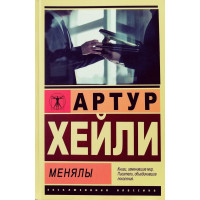 Менялы - Хейли Артур (мягкий переплет ЭК)