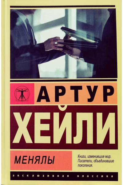 Менялы - Хейли Артур (мягкий переплет ЭК)