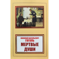 Мертвые души - Гоголь Н. В. (мягкий переплет НШЛ)
