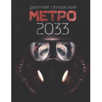Метро 2033 - Дмитро Глуховський (укр мова тверда обкладинка)