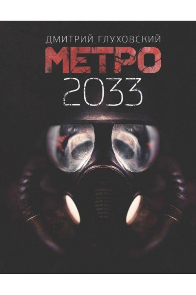 Метро 2033 - Дмитрий Глуховский (твердый переплет)