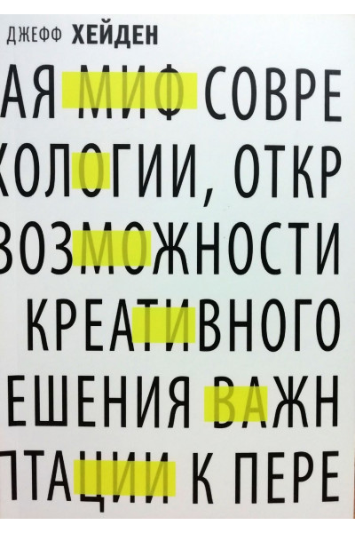 Миф о мотивации - Джефф Хейден (мягкий переплет)