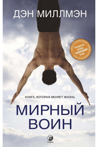 Мирный воин - Дэн Миллмэн (Твердый)