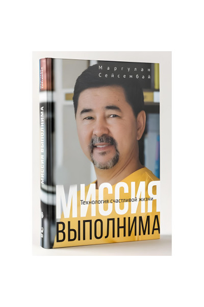 Миссия выполнима. Технология счастливой жизни - Маргулан Сейсембай (Твердый)