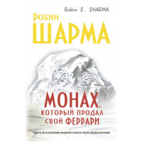 Монах, который продал свой феррари - Робин С. Шарма (Твердый)