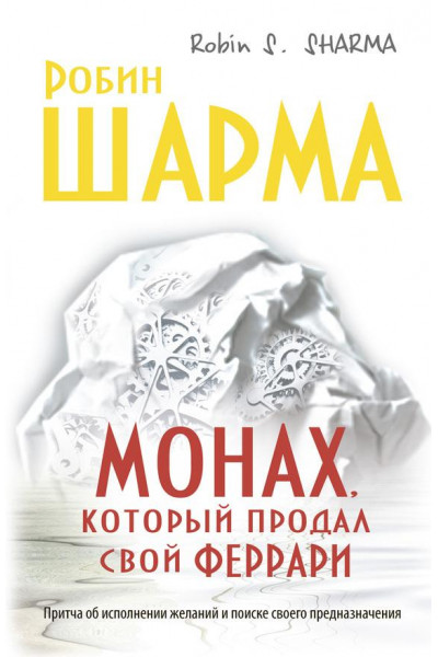 Монах, который продал свой феррари - Робин С. Шарма (Твердый)