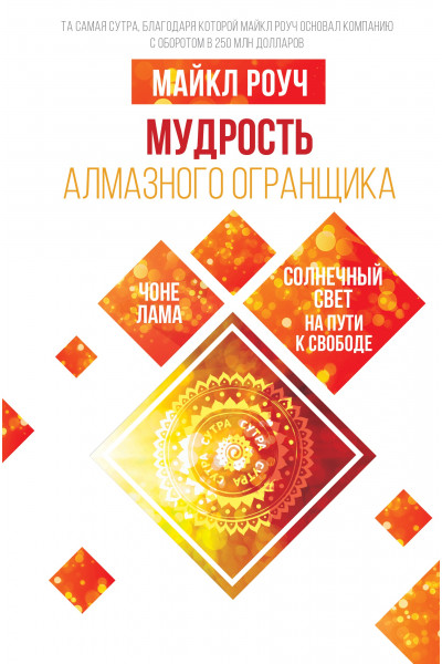 Мудрость Алмазного Огранщика: солнечный свет на пути к свободе - Майкл Роуч (мягкий)