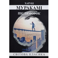 Післяморок. - Харукі Муракамі (укр.мова, м'яка обкладинка)