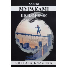 Післяморок. - Харукі Муракамі (укр.мова, м'яка обкладинка)