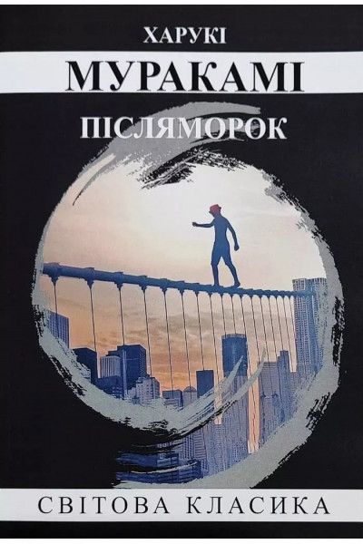 Післяморок. - Харукі Муракамі (укр.мова, м'яка обкладинка)