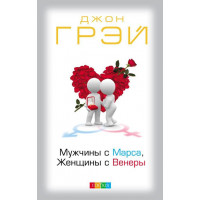 Мужчины с Марса, Женщины с Венеры - Джон Грэй (твердый)