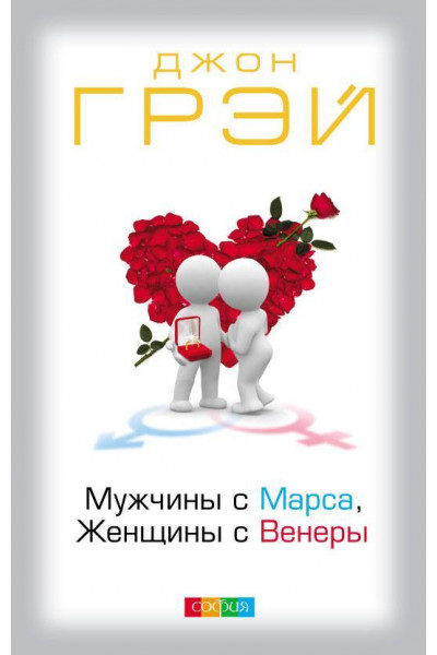 Мужчины с Марса, Женщины с Венеры - Джон Грэй (твердый)