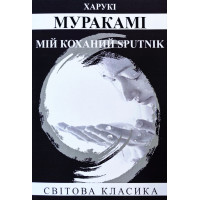 Мій коханий sputnik – Харукі Муракамі (М'яка)
