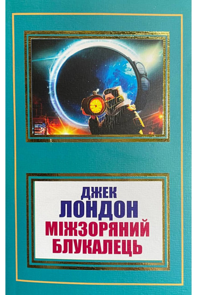 Міжзоряний блукалець - Джек Лондон (м'яка)