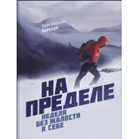 На пределе неделя без жалости к себе - Эрик Бертран (мягкий переплет)