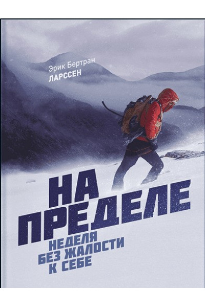 На пределе неделя без жалости к себе - Эрик Бертран (мягкий переплет)