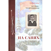 На санях - Акунин-Чхартишвили (мягкий)