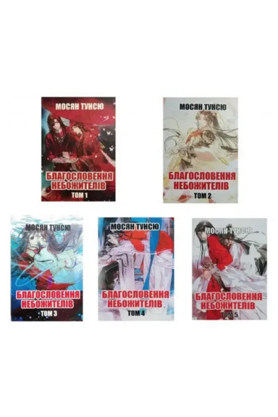 Комплект Благословення небожителів 5 Томів - Мосян Тунсю (українська мова)
