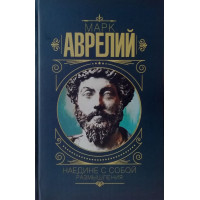 Наедине с собой. Размышления - Марк Аврелий (Твердый переплет)