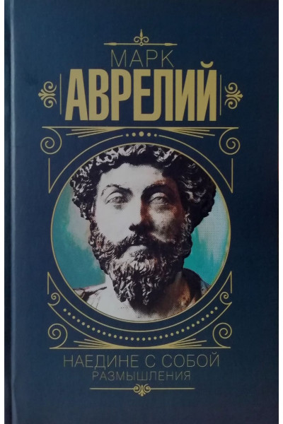 Наедине с собой. Размышления - Марк Аврелий (Твердый переплет)