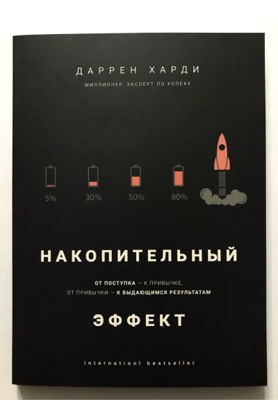 Накопительный эффект - Даррен Харди (мягкая)