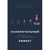 Накопительный эффект - Даррен Харди (мягкая)