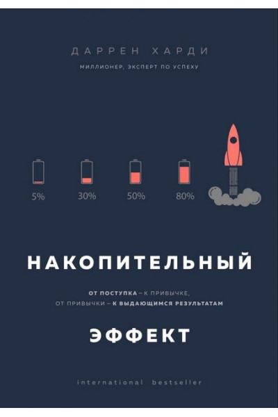 Накопительный эффект - Даррен Харди (мягкая)