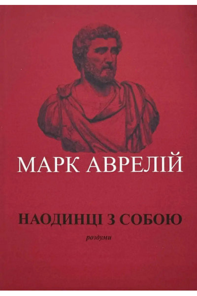 Наодинці із собою. Роздуми. Марк Аврелій Антоній (укр.мова м'яка)