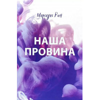 Наша провина - Мерседес Рон (Тверда обкладинка)