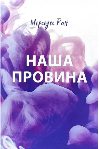 Наша провина - Мерседес Рон (Тверда обкладинка)