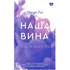 Наша вина - Рон Мерседес (мягкий переплет)