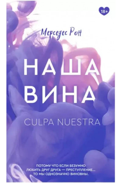 Наша вина - Рон Мерседес (мягкий переплет)