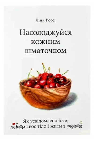 Насолоджуйся кожним шматочком - Лінн Россі (мʼяка палітурка)