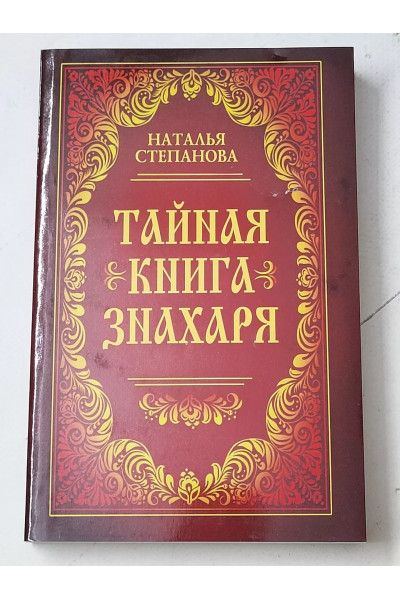 Тайная книга знахаря - Наталья Степанова (мягкий)
