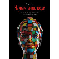 Наука чтения людей - Патрик Кинг (мягкий)