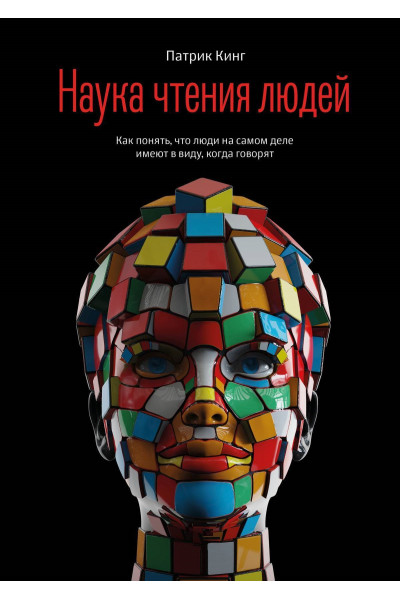 Наука чтения людей - Патрик Кинг (мягкий)