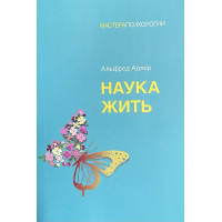 Наука жить - Альфред Адлер (мягкий)