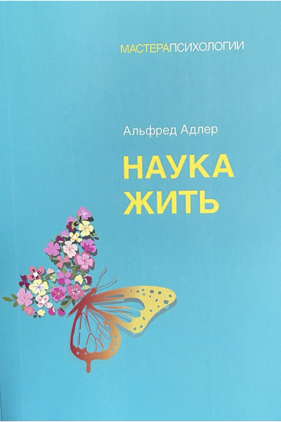 Наука жить - Альфред Адлер (мягкий)