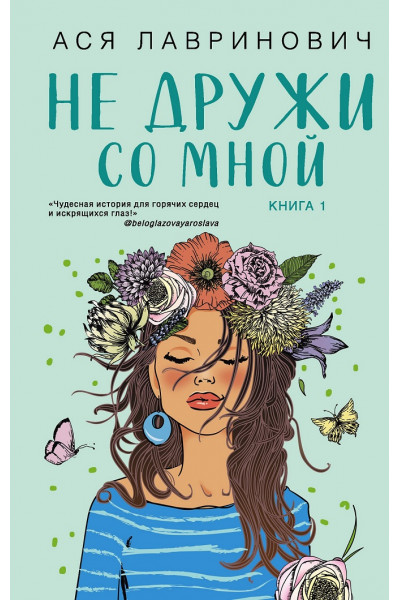 Не дружи со мной - Ася Лавринович (мягкий переплет)