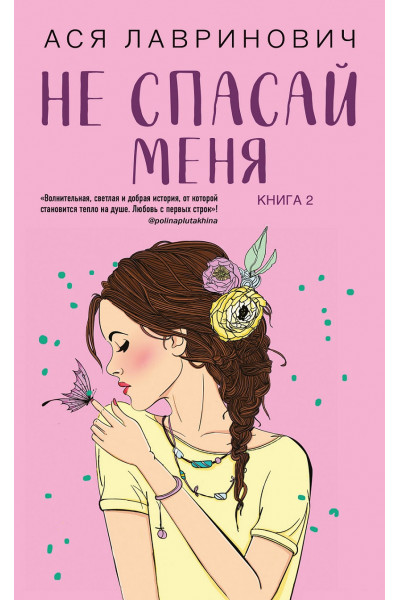 Не спасай меня - Ася Лавринович (мягкий переплет)